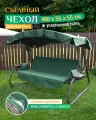 Чехол Fler на матрас для садовых качелей (160х55х55 см) зеленый