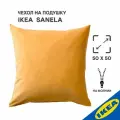Чехол на подушку IKEA SANELA санела, 50x50 см, золотисто-коричневый