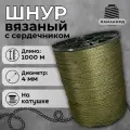 Веревка бельевая 4 мм 1000 м хаки. Шнур бельевой вязаный с сердечником. Шнур для рукоделия