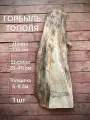 Горбыль Тополя 1180х250-450х50-80мм 1шт