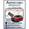 Защита от сколов и ржавчины для GEELY COOLRAY / BELGEE X50. Антискол Стрелка