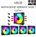 ARGB вентилятор с регулируемой подсветкой! прямой хода 5шт !