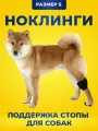 Поддержка стопы, ноклинги на лапы для собак. От слабости в лапах, перелома, артрита. Размер S