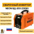 Сварочный аппарат инверторный NEON ВД-203, Сварка в режиме MMA, варит электродом, проволокой