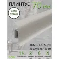 Плинтус напольный Идеал Классик 70мм 20 штук