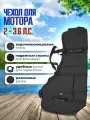 Чехол для лодочного мотора 2-3.6 л. с.