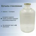 Бутыль-банка стеклянная на 15 л под крышку твист-офф удобная для транспортировки, хранения и брожения емкость для вина, браги, самогона, других алкогольных и безалкогольных напитков