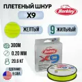 Леска плетеная Berkley X9 300M Яркожелтая 0,20mm 20,6kg