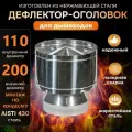 Дефлектор-Оголовок SW d-110/200 (Нерж. ст.430/0,5мм) Конденсат (подходит для FERRUM)