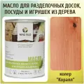 Масло для кухонных аксессуаров и игрушек из дерева цвет Коралл 1л