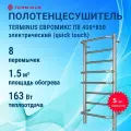 Полотенцесушитель электрический quick touch TERMINUS Евромикс П8 400х850