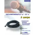 Шнур XLR штекер - XLR гнездо OD7.0мм 3.0метра
