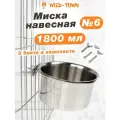 Миска подвесная для собак и кошек с креплением на клетку. 1800 мл