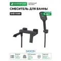 Смеситель для ванны Shevanik S4002H цвет Черный