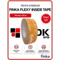 Лента клейкая Finka Flexy Inside Tape 50ммх40м - 12шт/уп
