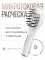 Beauty inside Дарсонваль Микротоковая массажная расчёска с функцией RF EMS, расчёска со световой терапией против выпадения волос