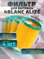 Фильтр для маникюрной вытяжки 4BLANC Alizé и других / (4 шт)