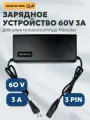 Зарядное устройство для аккумулятора электровелосипеда 3A 60V разъем 3 пин (3 pin), зарядка для электровелосипеда Monster, колхозник