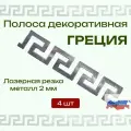 Декоративная панель из металла 4 шт Греческий узор. Для кованых ворот, забора, решеток, навеса. Толщина металла 2 мм.