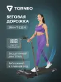 Беговая дорожка Torneo Slim+ T-111H