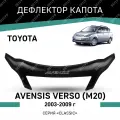 Дефлектор капота Defly Toyota Avensis Verso 2003-2009 (M20), высококачественное оргстекло