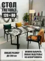 Стол кухонный обеденный прямоугольный дизайнерский лофт THETABLE 120х80 2.72/3.1