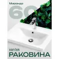 Раковина в ванную 60 см с отверстием под смеситель Миранда