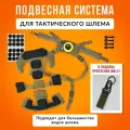Подвесная система StrikeX, для тактического шлема Team Wendy, универсальная