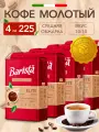 Кофе молотый Barista MIO Elite 225гх4 вакуумная упаковка, арабика робуста
