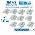 Петля накладная ПН5-60 оцинкованная сталь (10 шт) 50х60 мм, петли мебельные 5х6 см