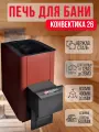 Банная печь Термофор Конвектика 26  Терракота, вынос топки