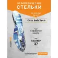 Ортопедические стельки-супинаторы Orto Soft Tech 37р. (Германия)