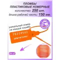 Пломбы пластиковые 250 шт. номерные универсал, самофиксирующиеся, длина рабочей части 150 мм, цвет: оранжевый