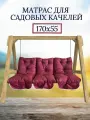 Матрас для качелей 170х60 Everena Outdoor swing tafting 1.7 bordo