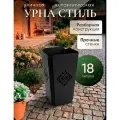 Урна уличная, парковая Стиль ноэз (черная)/материал: сталь, объем 18 литр, /контейнер/бак/мусорное ведро