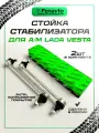 Комплект стоек стабилизатора (2шт.) передней подвески для а/м ВАЗ 2180, Лада Веста