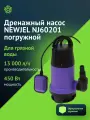 Садовый насос Newjel NJ60201