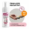 Пена для мытья лап с пантенолом, универсальная Wellroom 150 мл