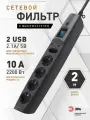 Сетевой фильтр пилот USB с предохранителем ЭРА SFU-5es-2m-B для компьютера 2 метра 5 розеток с защитой и заземлением 10А, черный