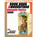 Romantic Venice, Румбоксдеревянный конструктор, книжный уголок, Rolife TGB08