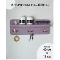 Ключница Chiwoodo, дерево, с полочкой, 15x40x11 см, фиолетовая