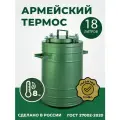 Термос армейский с широким горлом на 18 литров, ТГ-18. Для еды и напитков.