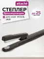 Степлер канцелярский для брошюр Attache, скобы № 24/6, 26/6, до 25 листов