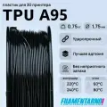 TPU A95 черный 750 г, 1,75 мм, пластик Filamentarno для 3D-принтера