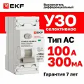 УЗО селективное EKF PROXIMA ВД-100N (S) 100А, ток утечки 300мА, тип AC, электромеханическое, 2P, 6кА