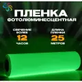 Фотолюминесцентная пленка для печати немаркированная 0,61 м x 25 п.м, послесвечение более 12 ч.