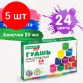 Комплект 5 шт, Гуашь BRAUBERG KIDS NEW, 24 цвета по 20 мл, 192380
