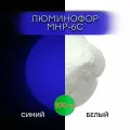 Люминофор порошок MHP-6C белый свечение пурпурное / фотолюминесцентный / для лаков, эпоксидной смолы, творчества - 100 гр
