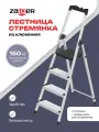 Стремянка алюминиевая 4 ступени, с лотком для инструментов, Zalger, арт. 211-4