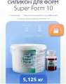 Силикон для форм Super Form 10 (5,125 кг) на оловянном катализаторе
